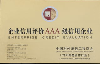 雙重認證！公司榮膺中國對外承包工程與對外勞務合作AAA級信用企業殊榮